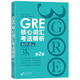 新東方GRE語文數(shù)學(xué)英語官方指南出國考試 陳琦再要你命3000系列詞匯短語長難句閱讀寫作 GRE核心詞匯考法精析:第2版