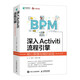 深入Activiti流程引擎：核心原理與高階實戰(zhàn)（異步圖書出品）