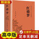 紅樓夢120回全本無刪減 高一必讀書籍原著正版完整版精裝珍藏版高中生一年級上冊課外書閱讀名著水滸傳青少年版初中生高中生半白話文言文版