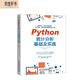 Python統(tǒng)計(jì)分析基礎(chǔ)及實(shí)踐 比SPSS更簡單比R語言更好學(xué) 案例豐富贈(zèng)送全部源代碼 利用python進(jìn)行數(shù)據(jù)分析入門書數(shù)據(jù)處理大數(shù)據(jù)時(shí)代機(jī)器學(xué)習(xí)深度學(xué)習(xí)基礎(chǔ)技能