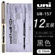 三菱日本三菱直液式簽字筆大容量UB-150學(xué)生考試刷題水筆耐水性中性筆 0.7黑色筆【12支盒裝】