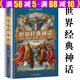 【包郵】世界經(jīng)典神話(huà)與傳說(shuō)故事（硬殼精裝）古希臘 羅馬 希伯來(lái) 巴比倫 印度 中國神話(huà)故事書(shū)大全集中小學(xué)生