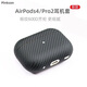 Pinkson 適用蘋果AirPods Pro耳機(jī)套airpods4保護(hù)套凱夫拉碳纖維3保護(hù)套2024新款耳機(jī)保護(hù)殼二代防摔防滑 【600D細(xì)紋】600D芳綸 【AirPods4】主動(dòng)降噪版
