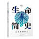 生命簡(jiǎn)史：從塵埃到智人