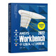 ANSYS Workbench 2022中文版從入門(mén)到精通（CAX工程應(yīng)用叢書(shū)）