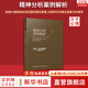 正版包郵 精神分析案例解析 南希 麥克威廉斯 著 系統(tǒng)介紹初始訪談過程及理論依據(jù) 從精神分析理論角度分析案例 新華書店旗艦店心理學(xué)書籍