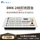 華夏珠江DMX240燈光控臺帕燈光束燈控制臺婚慶舞臺KTV彩燈燈光模擬器 （新升級）240控臺