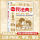 【2023新版】民法典漫畫(huà)版入門(mén)書(shū) 孩子讀得懂的漫畫(huà)民法典 初學(xué)者普法法律常識手冊 把民法典變成漫畫(huà)故事