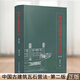 正版包郵 中國(guó)古建筑瓦石營(yíng)法(第二版) 劉大可 明清官式建筑作法 古建筑土作瓦作石作傳統(tǒng)營(yíng)造方法及法式 古建筑修繕保護(hù)設(shè)計(jì)施工技術(shù)書(shū)籍