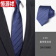 恒源祥免打結領(lǐng)帶男深藍色8cm條紋商務(wù)正裝職業(yè)工作手打 藏青拉鏈式潮 A101藏青靚條紋8cm手打款