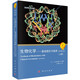 生物化學(xué)：基礎理論與臨床（原書(shū)第6版）（套裝上下冊）