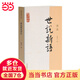 【當當】當當世說(shuō)新語(yǔ)譯注(國學(xué)經(jīng)典譯注叢書(shū))