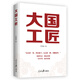 大國工匠