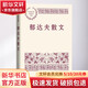 郁達(dá)夫散文 人民文學(xué)出版社 中國現(xiàn)當(dāng)代名家散文典藏