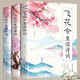 全3冊(cè)飛花令里讀詩(shī)詞飛花令里讀宋詞飛花令里讀唐詩(shī)全集正版鑒賞辭典賞析中國(guó)文學(xué)古典浪漫詩(shī)詞大會(huì)國(guó)學(xué)經(jīng)典