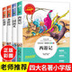 四大名著(zhù)青少版 小學(xué)生版 三四五六年級課外書(shū) 兒童讀物10-14歲 美繪插圖三國演義水滸傳紅樓夢(mèng)西游記原著(zhù)中小學(xué)生課外書(shū) 四大名著(zhù)全套4冊