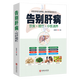 飲食+理療+中醫調養養生書(shū)籍 告別肝病