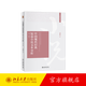 2021版 中國現代經(jīng)典短篇小說(shuō)文本分析第2版 劉俐俐 博雅導讀叢書(shū) 精選20篇中國現代經(jīng)典短篇小說(shuō)批評理論解讀 北京大學(xué)旗艦店正版