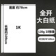 與同 全開(kāi)白紙 對開(kāi)白紙大張 書(shū)寫(xiě)白紙草稿紙畫(huà)畫(huà)紙培訓會(huì )議白板紙海報紙書(shū)畫(huà)紙 1K 全開(kāi)白紙 120g/10張