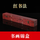 沫水書(shū)畫(huà)錦盒禮盒字畫(huà)盒宣紙綾布卷軸包裝盒收藏收納盒子冊(cè)頁(yè)錦盒對(duì)聯(lián)錦盒四條屏錦盒手工盒子支持定做定制 紅書(shū)法 內(nèi)徑【53*7*7cm】外徑【55*8*8cm】