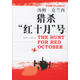 正版舊書(shū) 湯姆克蘭西軍事作品系列獵殺“紅十月”號 （美）克蘭西（Clancy,T） 著(zhù),張召忠,方寶定 譯