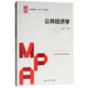 公共經(jīng)濟學(xué)/公共管理碩士（MPA）系列教材