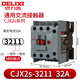 德力西交流接觸器220V單相380V三相cjx2s0901 1210 3211 25 40 65 CJX2S-3211 32A 線圈電壓-AC220V