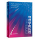 物理學(xué)的歷程——從亞里士多德到薛定諤