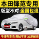 驁杰（AoJie）本田鋒范車(chē)衣全車(chē)罩加厚防冰雹車(chē)套外罩防曬罩遮陽(yáng)罩防塵罩防曬 牛津布銀色 專(zhuān)車(chē)定制