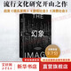 幻象 流行文化研究開(kāi)山之作 啟發(fā)《娛樂(lè )至死》《景觀(guān)社會(huì )》消費社會(huì ) 后真相時(shí)代的生存指南 歷史學(xué)家丹尼爾·布爾斯廷蕞具突破性的作品 普利策獎得主的超前預言