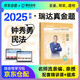 2025瑞達(dá)法考真金題 鐘秀勇講民法 法律職業(yè)資格考試用書 2025年司法考試 法考真金題 司法考試  法考2025教材配套真金題