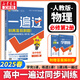 高中一遍過必修一高一上學(xué)期高一一遍過物理必修三2026【科目自選】必修二2必修一必修1一遍過2025必修二 京東快遞包郵 高中學(xué)思過3區(qū)8過刷新題天星教育高中教輔 【必修二】物理 人教版（2025高一