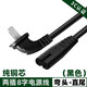 TCL電視機(jī)國標(biāo)電源線液晶顯示器創(chuàng)維海信長虹樂視2芯兩孔8字插頭加長 彎頭/直尾 8字電源線 黑色 3米