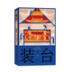 【新華書(shū)店旗艦店官網(wǎng)】 裝臺(tái) 陳彥 作家出版社 正版書(shū)籍 裝臺(tái)(新版)