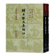 韓昌黎文集校注(上下)(精)/中國古典文學(xué)叢書(shū) (唐)韓愈