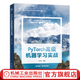 PyTorch高級機器學(xué)習實(shí)戰 王宇龍 高級機器學(xué)習算法原理知識 計算機互聯(lián)網(wǎng)人工智能技術(shù)書(shū)籍