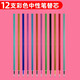 譽(yù)品（YUPIN）彩色中性筆 學(xué)生做筆記標(biāo)記專用筆 0.5mm全針管水筆試卷手帳彩色筆 12支彩色筆芯