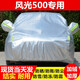 東風(fēng)風(fēng)光500車衣全車罩 2022/21款風(fēng)光500新款棉絨加厚防雨防曬隔熱防塵防雪霜用SUV汽車套 風(fēng)光500專用（牛津熱風(fēng)棉撕不爛扯不壞超長壽命）