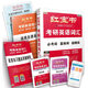 紅寶書2023考研英語詞匯（必考詞+基礎詞+超綱詞）附贈記憶規(guī)劃表