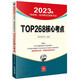 新華書(shū)店 法考教材2024 2024年國家統一法律職業(yè)資格考試 案例分析客觀(guān)題指導用書(shū)輔導用書(shū) 法律出版社 法考案例分析指導用書(shū) TOP268核心考點(diǎn)