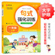 小學(xué)一年級通用句式強化訓練（一年級上冊）配合語(yǔ)文教材課本同步使用 ?？季涫接柧?輕松夯實(shí)語(yǔ)文基礎 小學(xué)字詞句練習 擴句 造句 修辭 標點(diǎn)等彩色印刷 大字 寬行距
