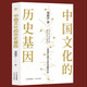 中國文化的歷史基因（著(zhù)名作家梁曉聲中國文化思考奠基新作，見(jiàn)證文化千年變遷，透視國民文化心理）