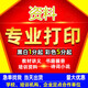 江東子弟  打印資料網(wǎng)上打印論文書本書籍裝訂成冊黑白彩色打印復(fù)印同城 速度快
