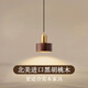 晟煊黑胡桃木臥室床頭吊燈新中式復古吧臺餐廳吊燈侘寂風實木吊線燈具 9029胡桃木+銅-暖光