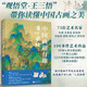 中國畫超有趣 吾心安處 中國畫 王三悟 有趣的中國畫 大話藝術(shù)史 藝術(shù)史 中國畫超有趣