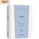 雙城記 狄更斯法國大革命的文學(xué)見證漢譯世界文學(xué)1·小說類