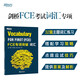 新東方 FCE專項突破：詞匯  對應(yīng)朗思B2
