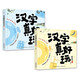 漢字真好玩機關書（套裝2冊）核心500字識字啟蒙教育幼小銜接兒童自主閱讀早教觸摸立體書童趣出品  