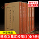 韓愈文集匯校箋注(全7冊) [唐] 韓愈 著(zhù) 典藏本中國古典文學(xué)基本叢書(shū) 對韓集的文字訓釋和語(yǔ)詞溯源研究 中華書(shū)局 新華正版書(shū)籍 正版正貨 新華書(shū)店
