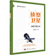 正版包郵 偵察衛星 決勝千里之外 科學(xué)出版社 科學(xué)科普類(lèi)書(shū)籍 安全科學(xué)讀物讀本書(shū)籍 圖書(shū)